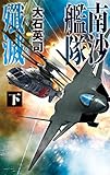 南沙艦隊殲滅　下 (C★NOVELS)