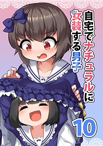 自宅でナチュラルに女装する男子(10)