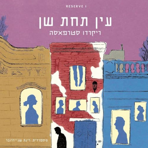 Diseño de la portada del título עין תחת שן