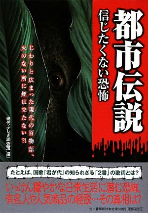 都市伝説信じたくない恐怖