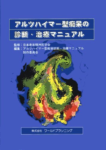 無料電子書籍 アプリ アルツハイマー型痴呆の診断・治療マニュアル バイ