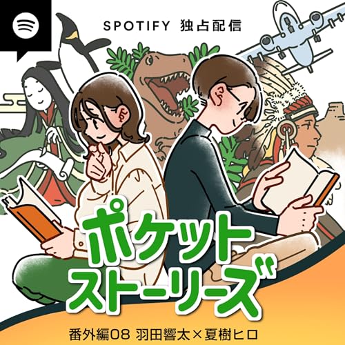 ポケット・ストーリーズ 番外編その8 ＜羽田響太&times;夏樹ヒロ＞