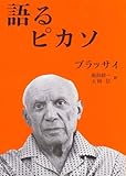 『語るピカソ』ブラッサイ