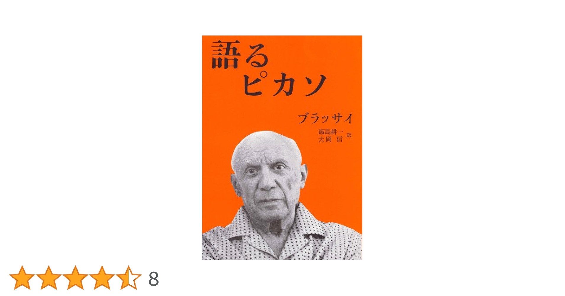 語るピカソ Amazon.co.jp: 語るピカソ : ブラッサイ, 飯島 耕一, 大岡 信