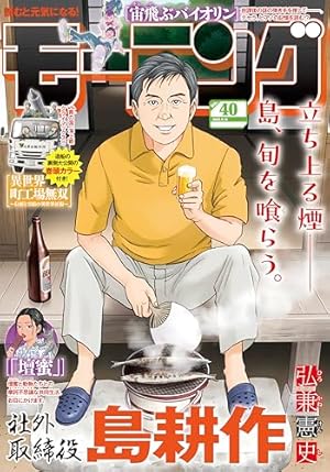 モーニング 2021年51号 [2021年11月18日発売] [雑誌] | オキモト
