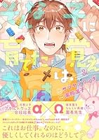 そんな子に育てた覚えはありません！