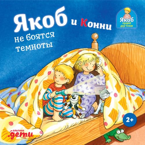 『Якоб и Конни не боятся темноты』のカバーアート