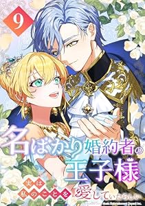 名ばかり婚約者の王子様、実は私のことを愛していたらしい 第9話 (コミックROLLY)