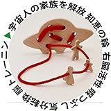 ︎U F O（頭脳開発器）脳トレ木のおもちゃ 木の知恵の輪 パズル 日本グッド・トイ受賞おもちゃ 木のおもちゃ 知育玩具 ひも抜き 頭の体操 ランキング 1歳 1歳半 2歳 3歳 4歳 5歳 男の子 女の子 ギフト 誕生日 誕生祝い 大人向け 安全 安心 国産 日本製