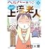 ヘルパーあつこと愉快な上流老人（1）