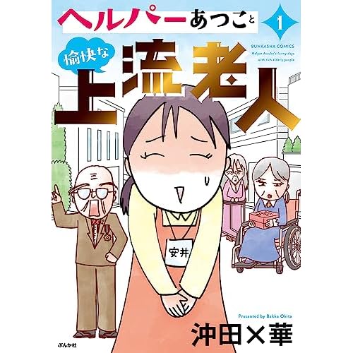 ヘルパーあつこと愉快な上流老人