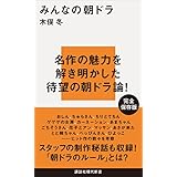 みんなの朝ドラ (講談社現代新書)
