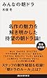 セール中のKindle本18：みんなの朝ドラ 