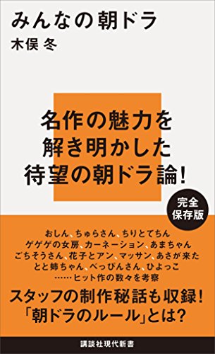 PDFダウンロード みんなの朝ドラ (講談社現代新書) バイ