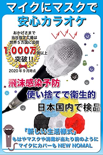 LOUDSHAKA マイクカバー 使い捨て （飛沫感染予防） 100個入