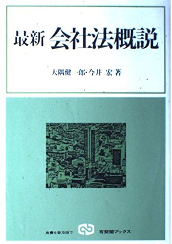 新会社法概説 第2版/有斐閣/大隅健一郎（単行本） Amazon.co.jp