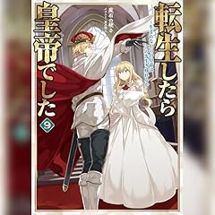 [9巻]転生したら皇帝でした9～生まれながらの皇帝はこの先生き残れるか～ Titelbild