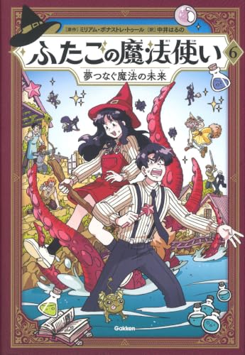 ふたごの魔法使い 夢つなぐ魔法の未来