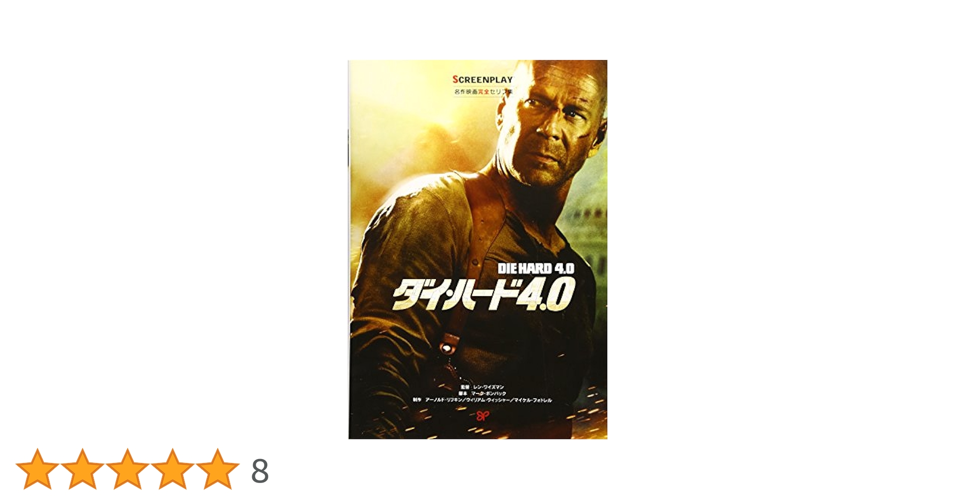 ダイハード4.0 USオリジナル映画ポスター 映画ポスター ダイハード 4 DIE HARD ブルースウィルス US版 mp1