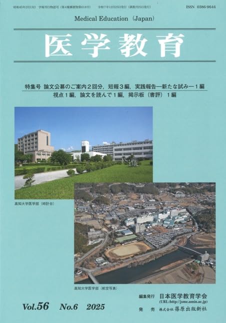 一般社団法人日本医学教育学会 学会誌『医学教育56巻6号』 | 日本医学