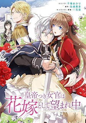 皇帝つき女官は花嫁として望まれ中 連載版: 5 (ZERO-SUMコミックス