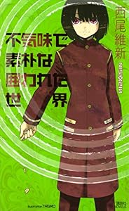 不気味で素朴な囲われた世界 (講談社ノベルス)