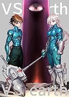 バーサスアース・オルタナティブ (全64巻) Kindle版