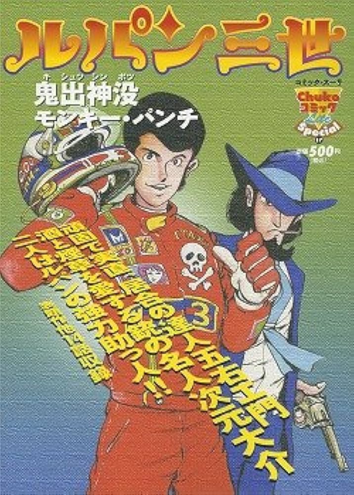 【レア】ルパン三世 銭形？ アニメ セル画 モンキー・パンチ 原作漫画【送料込】 レア】ルパン三世 銭形？ アニメ セル画 モンキー・パンチ 原作