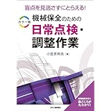 盲点を見逃さずにとらえる！ カラー版 機械保全のための日常点検・調整作業