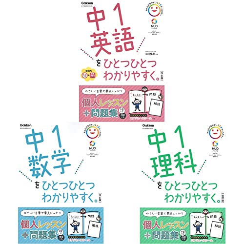 中学ひとつひとつわかりやすく中1改訂版 3冊セット (中１英語をひとつひとつわかりやすく。改訂版 中１数学をひとつひとつわかりやすく。改訂版 中１理科をひとつひとつわかりやすく。改訂版)