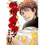 傾国のカルマ 11 (UPコミック)