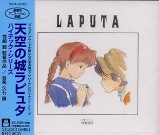 天空の城ラピュタ ハイテックシリーズ