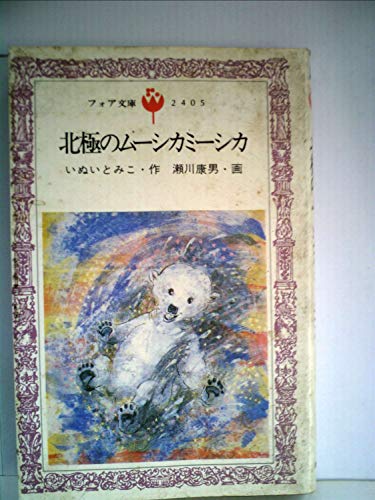 北極のムーシカミーシカ (1979年) (フォア文庫)