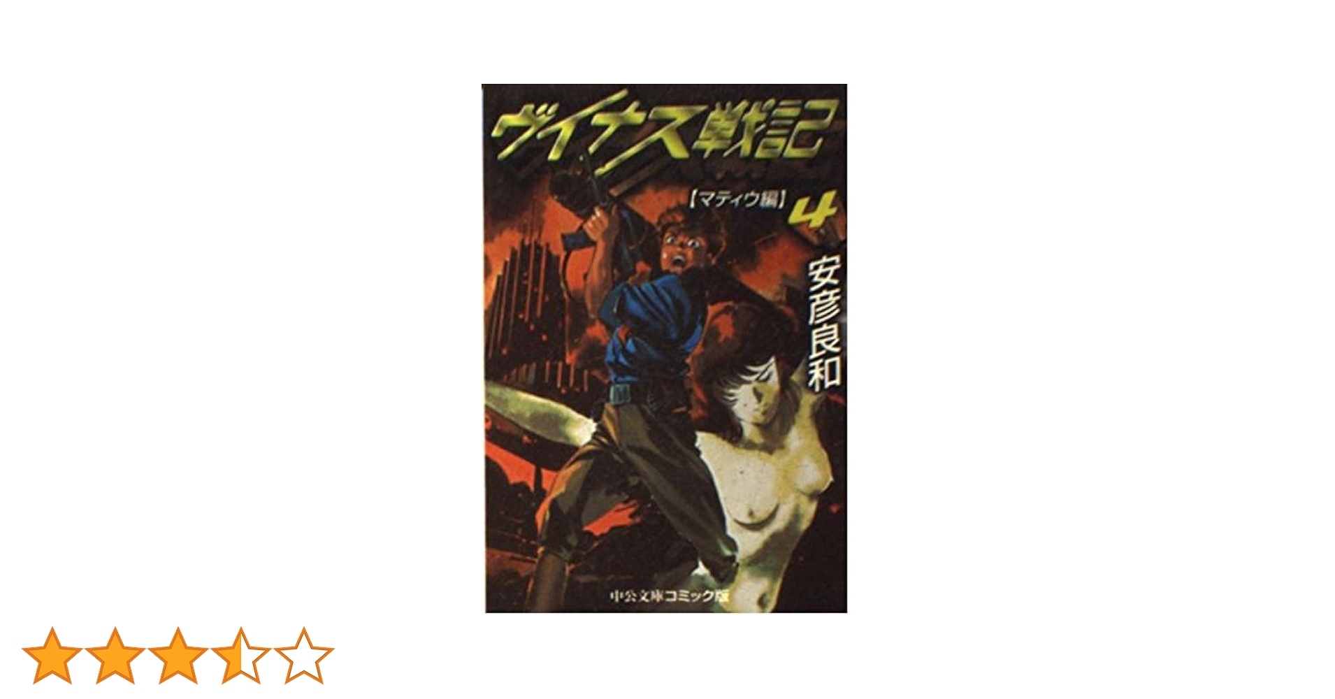 【中古】 ヴイナス戦記 ４/中央公論新社/安彦良和 Amazon.co.jp: 【コミック】ヴイナス戦記（文庫版）（全4巻