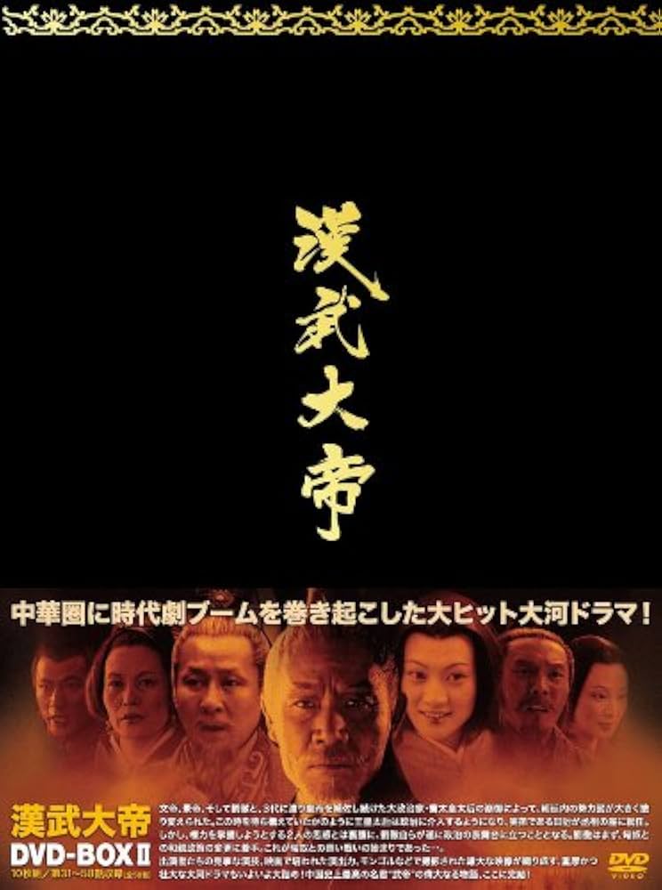 漢武大帝DVD-BOX2 wyw801m Amazon.com: 漢武大帝DVD-BOX2 : Movies & TV