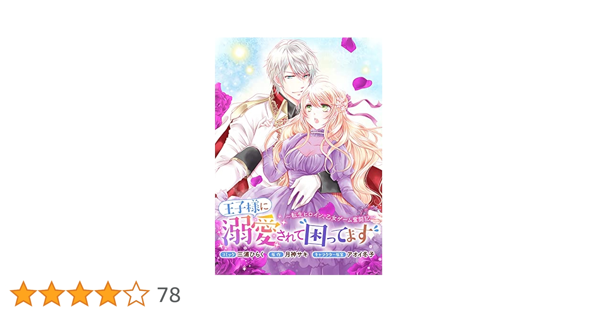 王子様に溺愛されて困ってます～転生ヒロイン、乙女ゲーム奮闘記