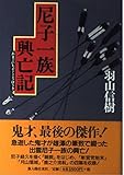  尼子一族興亡記 