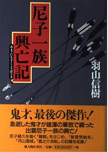  尼子一族興亡記 の詳細を見る