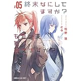 終末なにしてますか？ もう一度だけ、会えますか？#05 (角川スニーカー文庫)