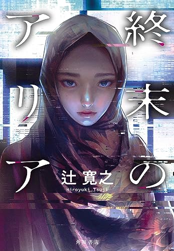 終末のアリアの表紙