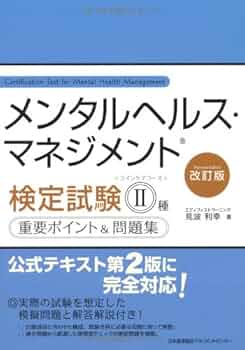 【セット】メンタルヘルス・マネジメント検定試験公式テキスト2種ラインケアコース メンタルヘルス・マネジメント検定試験公式テキスト II種 ライン