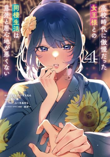 高校時代に傲慢だった女王様との同棲生活は意外と居心地が悪くない 4