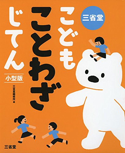 三省堂こどもことわざじてん 小型版