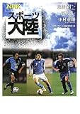 NHKスポーツ大陸遠藤保仁・闘莉王・中村憲剛