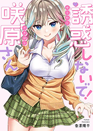 誘惑しないで！咲原さん (コミックアウル)