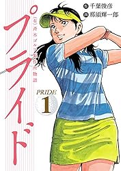有）斉木ゴルフ製作所物語 プライド 1 | 千葉俊彦, 那須輝一郎