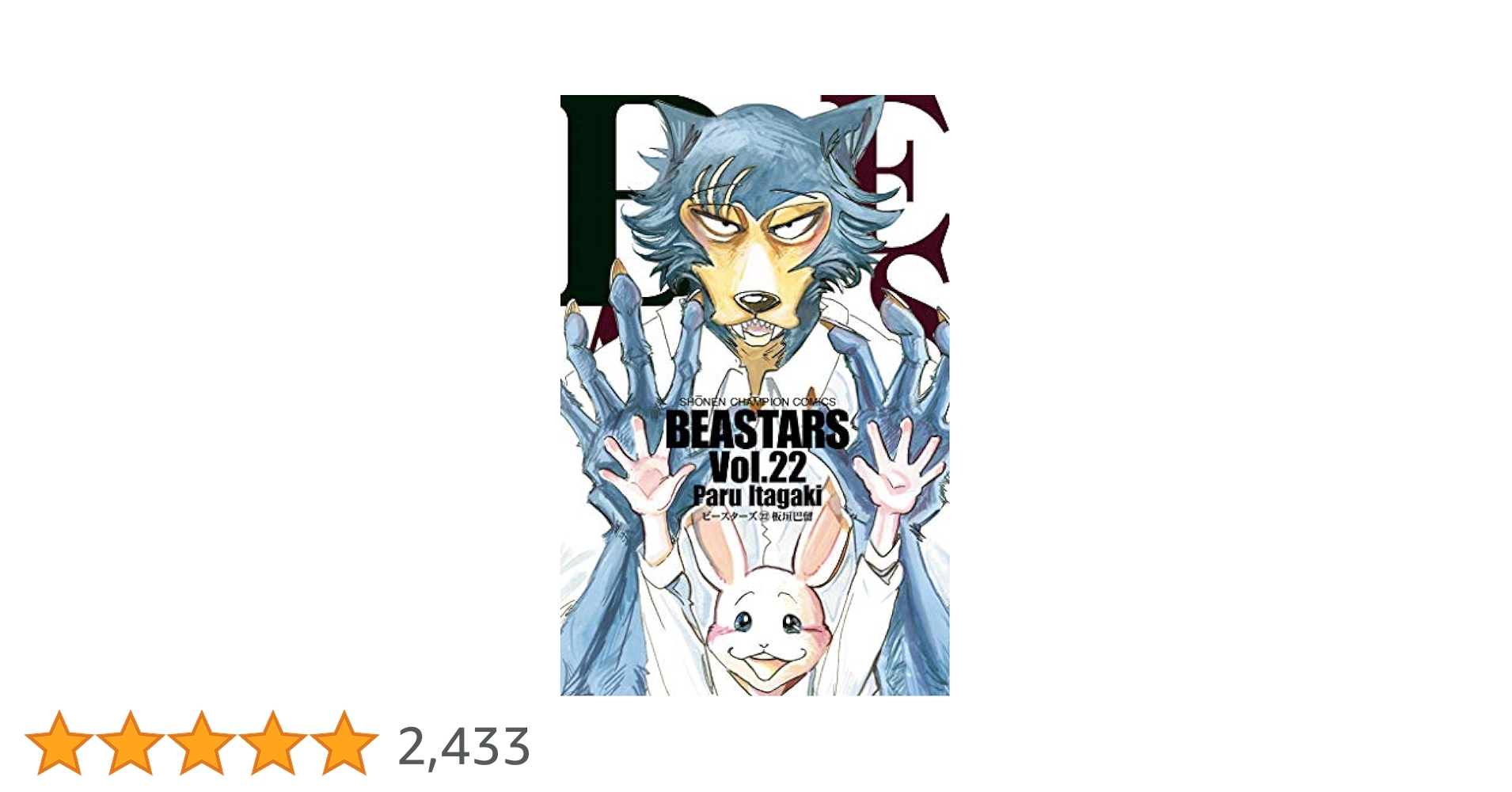 Amazon.co.jp: BEASTARS 22 (少年チャンピオン・コミックス