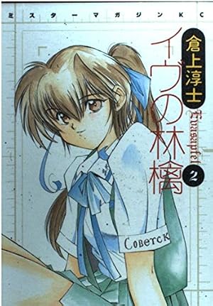 【中古】 イヴの林檎 ５/講談社/倉上淳士 イヴの林檎 5 (ミスターマガジンKC) | 倉上 淳士 |本 | 通販 | Amazon