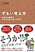 ずるい考え方 ゼロから始めるラテラルシンキング入門