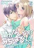 働かないの！？みちはるくん！！～彼女のためにニートになった男～02 (Precious Love)